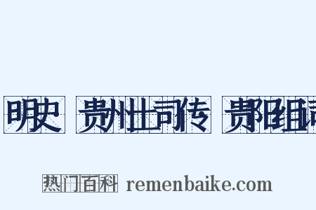 明史·贵州土司传·贵阳组词是什么意思的图片